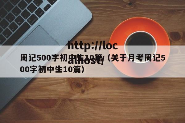 周记500字初中生10篇（关于月考周记500字初中生10篇）