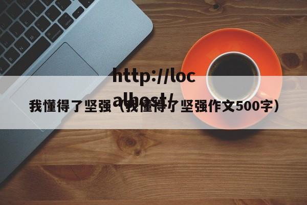 我懂得了坚强（我懂得了坚强作文500字）