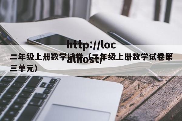 二年级上册数学试卷（二年级上册数学试卷第三单元）