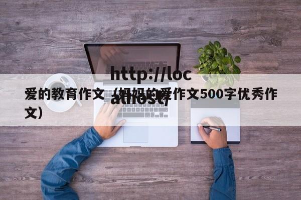 爱的教育作文（妈妈的爱作文500字优秀作文）