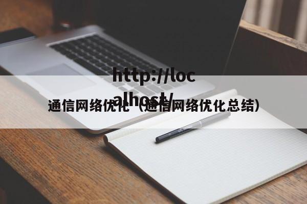 通信网络优化（通信网络优化总结）